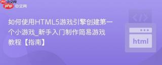 如何使用HTML5游戏引擎创建第一个小游戏_新手入门制作简易游戏教程【指南】