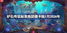 炉石传说标准抱团德卡组怎么搭配-炉石欧服前5抱团德卡组1月2026
