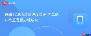 铁路12306改签进度查询 怎么确认改签是否办理成功