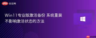 Win11专业版激活备份 系统重装不影响激活状态的方法