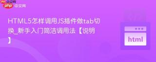 HTML5怎样调用JS插件做tab切换_新手入门简洁调用法【说明】