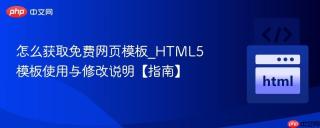怎么获取免费网页模板_html5模板使用与修改说明【指南】