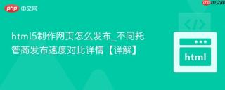 html5制作网页怎么发布_不同托管商发布速度对比详情【详解】