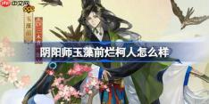 阴阳师玉藻前烂柯人怎么样-阴阳师烂柯人皮肤怎么获得