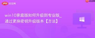 win10家庭版如何升级到专业版_通过更换密钥升级版本【方法】