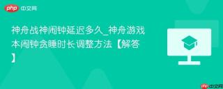 神舟战神闹钟延迟多久_神舟游戏本闹钟贪睡时长调整方法【解答】
