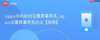 oppo手机如何设置屏幕常亮_oppo设置屏幕常亮办法【指南】