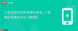三星怎样关闭无用感应省电_三星感应省电关闭法【精简】