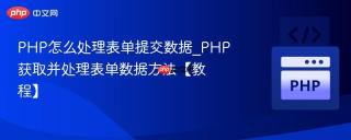 PHP怎么处理表单提交数据_PHP获取并处理表单数据方法【教程】