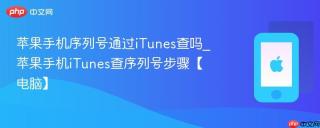 苹果手机序列号通过iTunes查吗_苹果手机iTunes查序列号步骤【电脑】