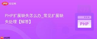 PHP扩展缺失怎么办_常见扩展缺失处理【解答】