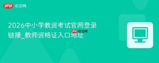 2026中小学教资考试官网登录链接_教师资格证入口地址
