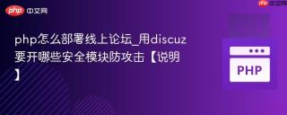 php怎么部署线上论坛_用discuz要开哪些安全模块防攻击【说明】