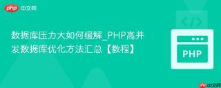 数据库压力大如何缓解_PHP高并发数据库优化方法汇总【教程】