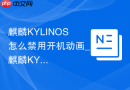 麒麟KYLINOS怎么禁用开机动画_麒麟KYLINOS禁开机动画法【提速】