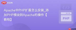 Apache中PHP扩展怎么安装_添加PHP模块到Apache的操作【教程】