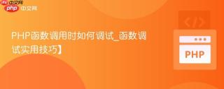 PHP函数调用时如何调试_函数调试实用技巧】