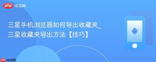 三星手机浏览器如何导出收藏夹_三星收藏夹导出方法【技巧】