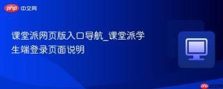 课堂派网页版入口导航_课堂派学生端登录页面说明