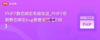 PHP7静态绑定有啥改进_PHP7后期静态绑定bug修复说明【介绍】