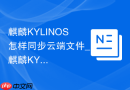 麒麟KYLINOS怎样同步云端文件_麒麟KYLINOS同步云端文件教程【云联】
