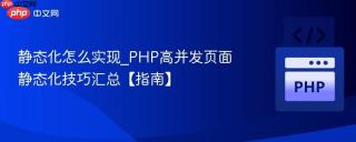 静态化怎么实现_PHP高并发页面静态化技巧汇总【指南】