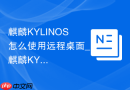 麒麟KYLINOS怎么使用远程桌面_麒麟KYLINOS远程桌面用法【远控】