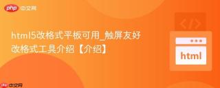 html5改格式平板可用_触屏友好改格式工具介绍【介绍】