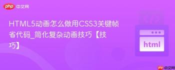HTML5动画怎么做用CSS3关键帧省代码_简化复杂动画技巧【技巧】