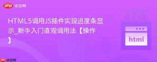 HTML5调用JS插件实现进度条显示_新手入门直观调用法【操作】