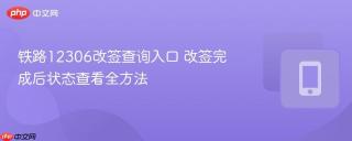 铁路12306改签查询入口 改签完成后状态查看全方法