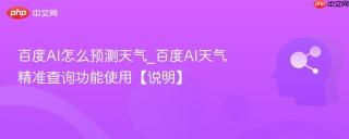 百度AI怎么预测天气_百度AI天气精准查询功能使用【说明】
