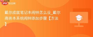 戴尔成就笔记本闹钟怎么设_戴尔商务本系统闹钟添加步骤【方法】