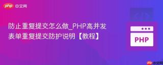 防止重复提交怎么做_PHP高并发表单重复提交防护说明【教程】