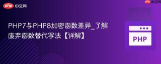 PHP7与PHP8加密函数差异_了解废弃函数替代写法【详解】