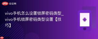 vivo手机怎么设置锁屏密码类型_vivo手机锁屏密码类型设置【技巧】