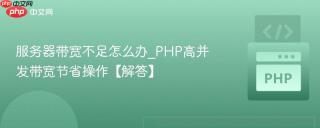 服务器带宽不足怎么办_PHP高并发带宽节省操作【解答】