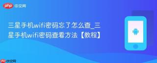 三星手机wifi密码忘了怎么查_三星手机wifi密码查看方法【教程】