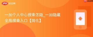 一加个人中心搜索怎隐_一加隐藏全局搜索入口【简化】
