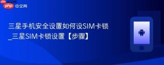 三星手机安全设置如何设SIM卡锁_三星SIM卡锁设置【步骤】