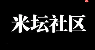 米坛社区怎么参与语音房讨论 米坛社区语音房进入与发言方式【指南】