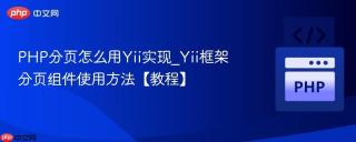 php分页怎么用yii实现_yii框架分页组件使用方法【教程】