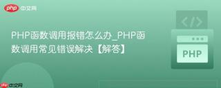 PHP函数调用报错怎么办_PHP函数调用常见错误解决【解答】