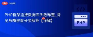 PHP框架连接数据库失败咋整_常见故障排查分步解答【详解】