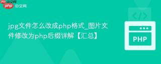 jpg文件怎么改成php格式_图片文件修改为php后缀详解【汇总】