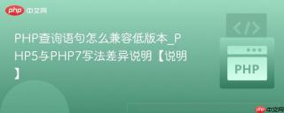 PHP查询语句怎么兼容低版本_PHP5与PHP7写法差异说明【说明】