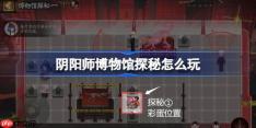 阴阳师博物馆探秘怎么玩-阴阳师绯夜猎影博物馆探秘玩法攻略
