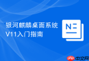 银河麒麟桌面系统V11入门指南