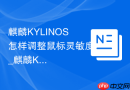麒麟KYLINOS怎样调整鼠标灵敏度_麒麟KYLINOS调鼠标灵敏度法【操控】