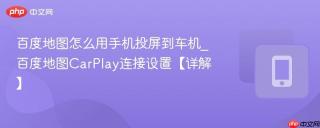 百度地图怎么用手机投屏到车机_百度地图CarPlay连接设置【详解】